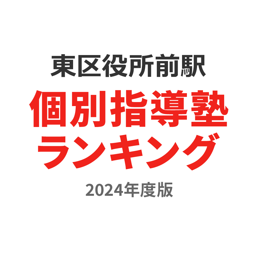東区役所前駅個別指導塾ランキング小3部門2024年度版