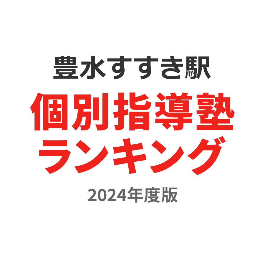 豊水すすきの駅個別指導塾ランキング小5部門2024年度版