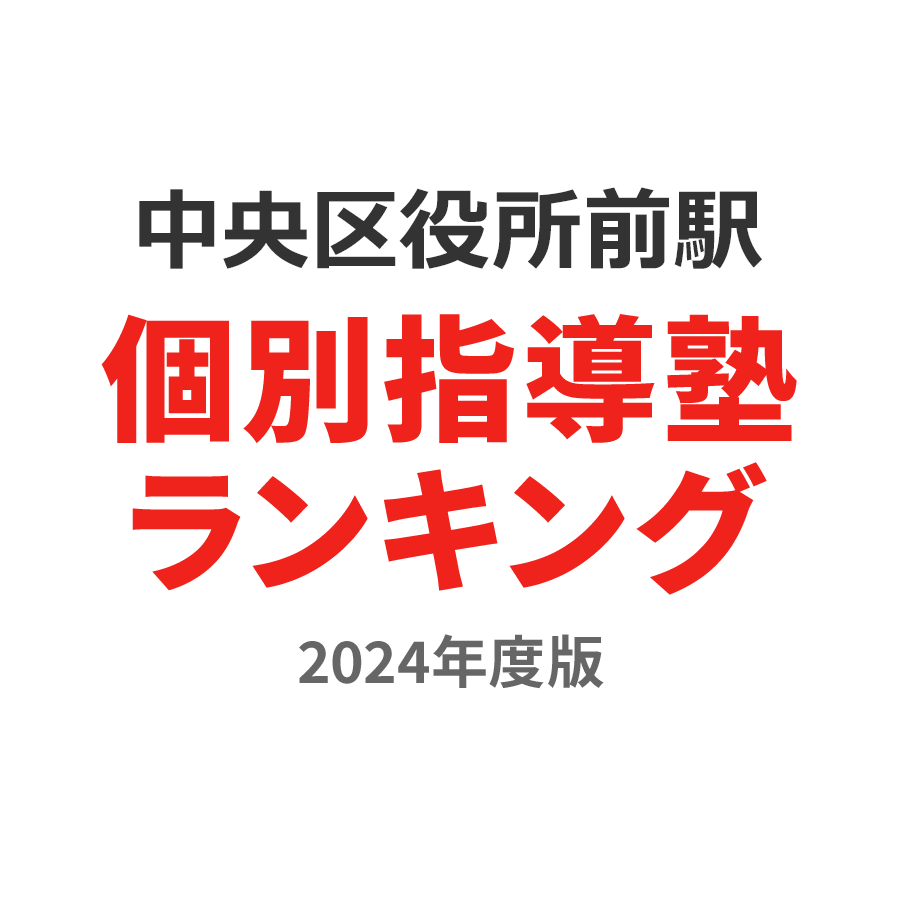 中央区役所前駅個別指導塾ランキング浪人生部門2024年度版