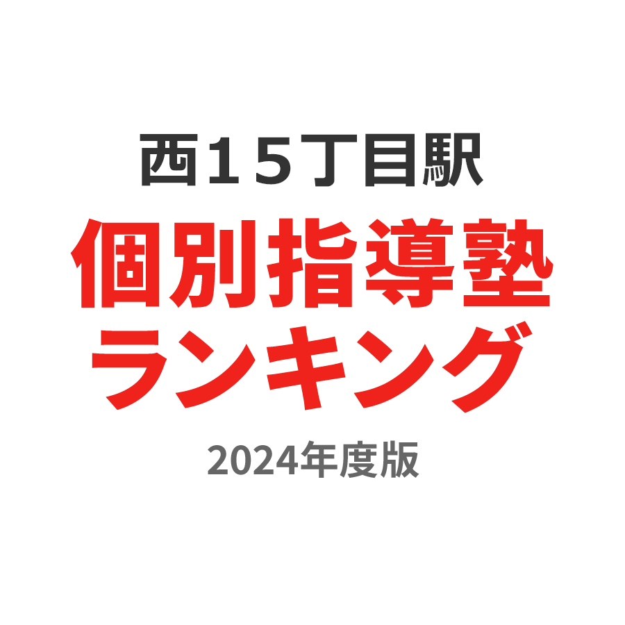 西１５丁目駅個別指導塾ランキング小4部門2024年度版