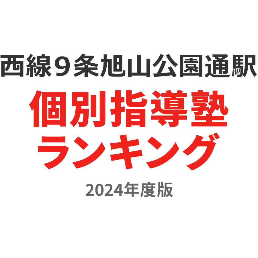 西線９条旭山公園通駅個別指導塾ランキング小1部門2024年度版