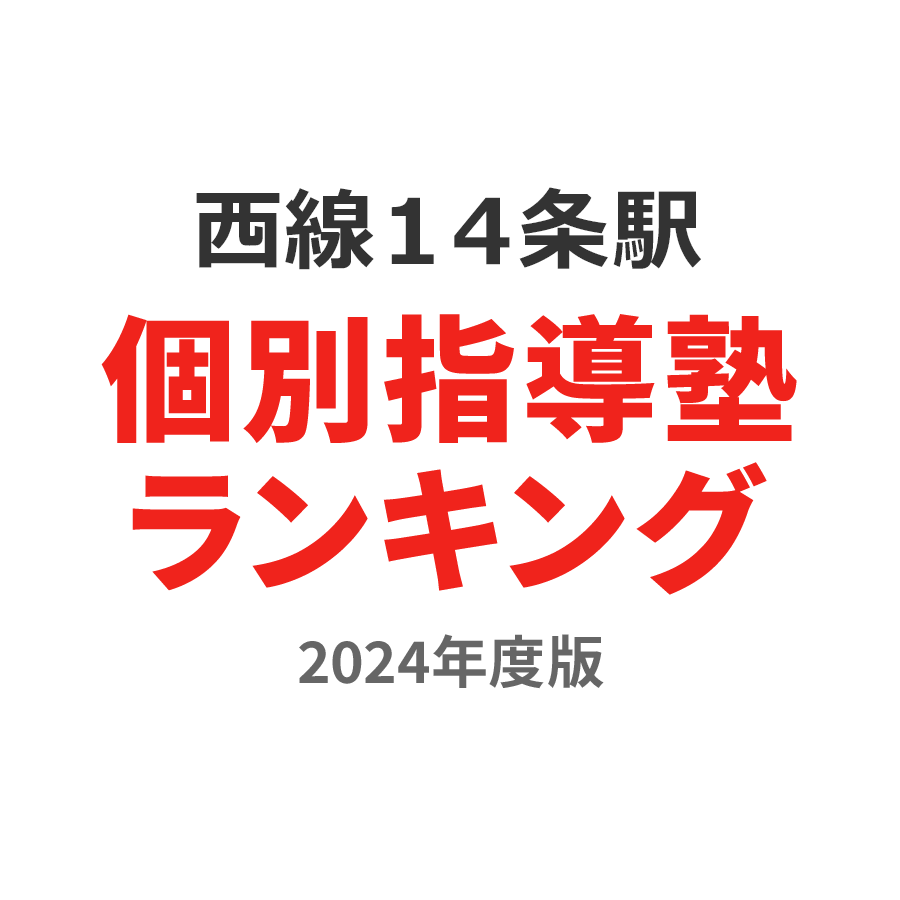 西線１４条駅個別指導塾ランキング小6部門2024年度版