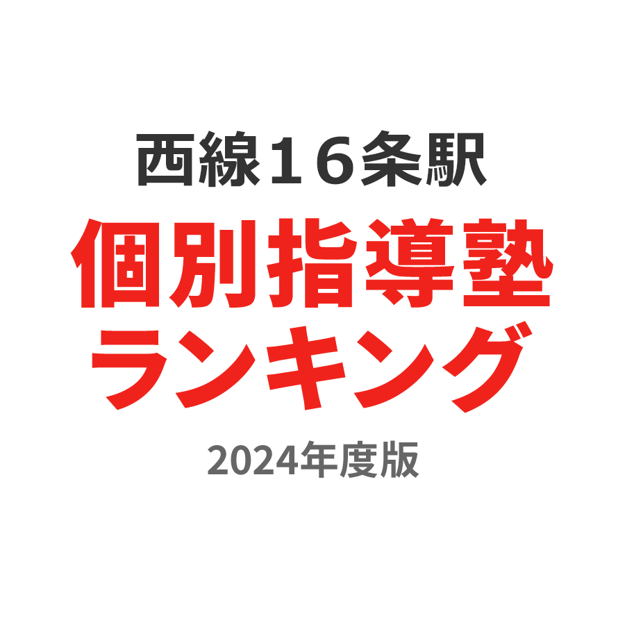 西線１６条駅個別指導塾ランキング高3部門2024年度版