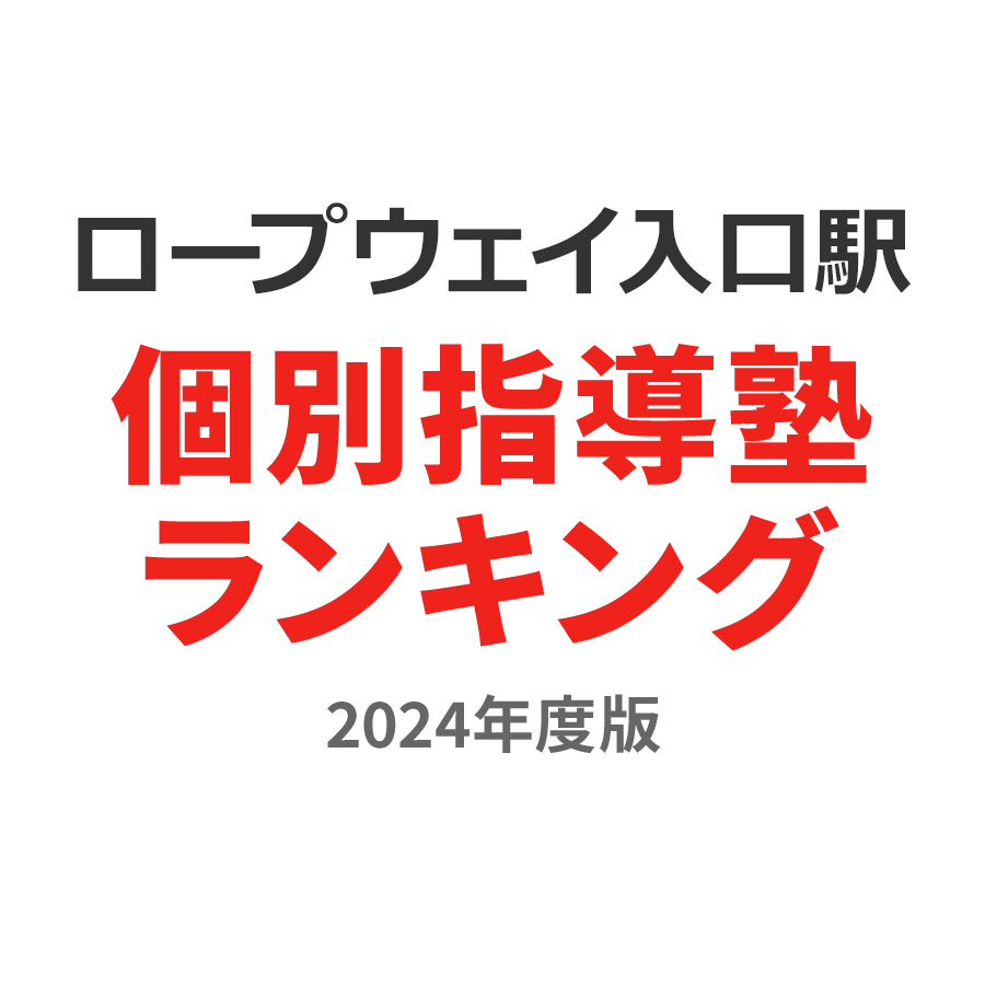 ロープウェイ入口駅個別指導塾ランキング高1部門2024年度版