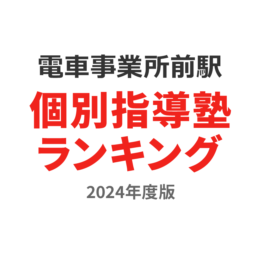 電車事業所前駅個別指導塾ランキング中学生部門2024年度版