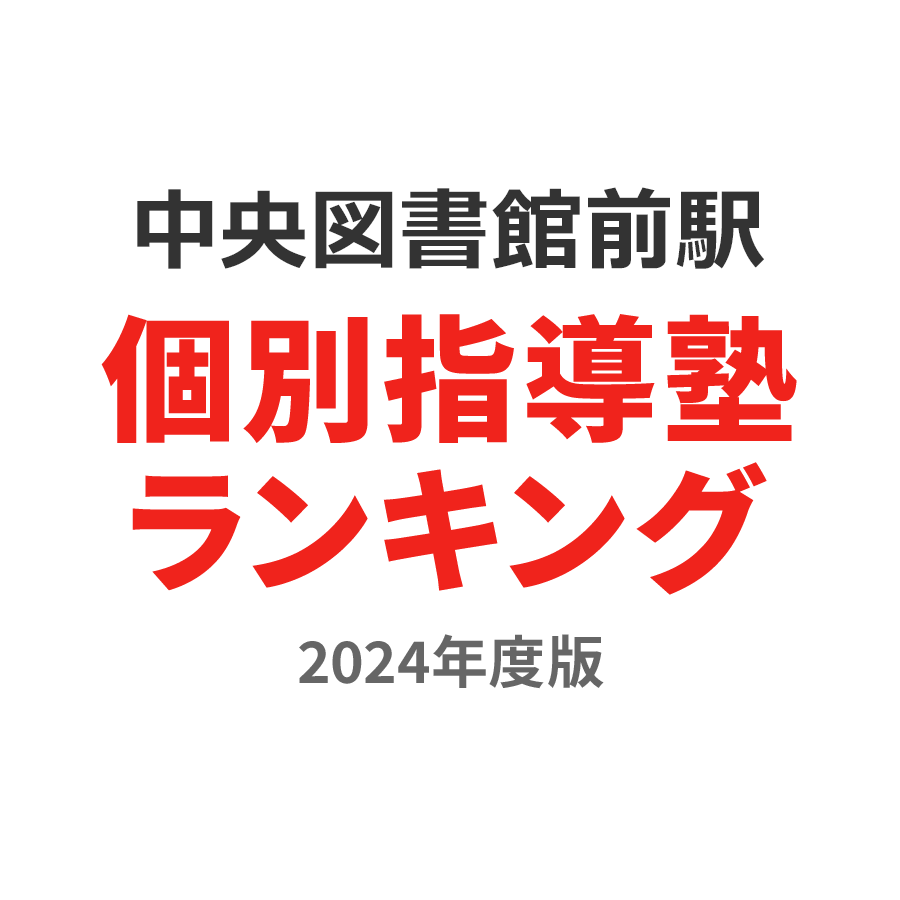 中央図書館前駅個別指導塾ランキング小2部門2024年度版