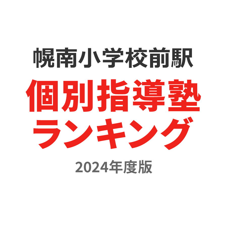 幌南小学校前駅個別指導塾ランキング小1部門2024年度版