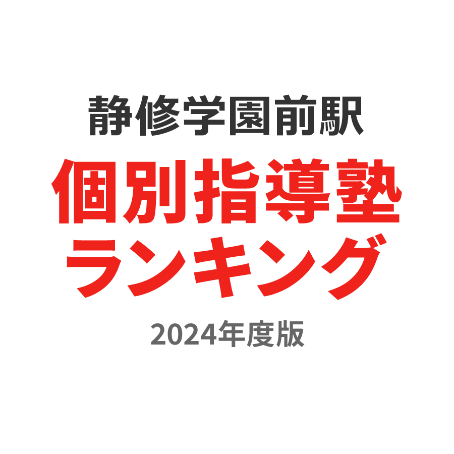 静修学園前駅個別指導塾ランキング中1部門2024年度版