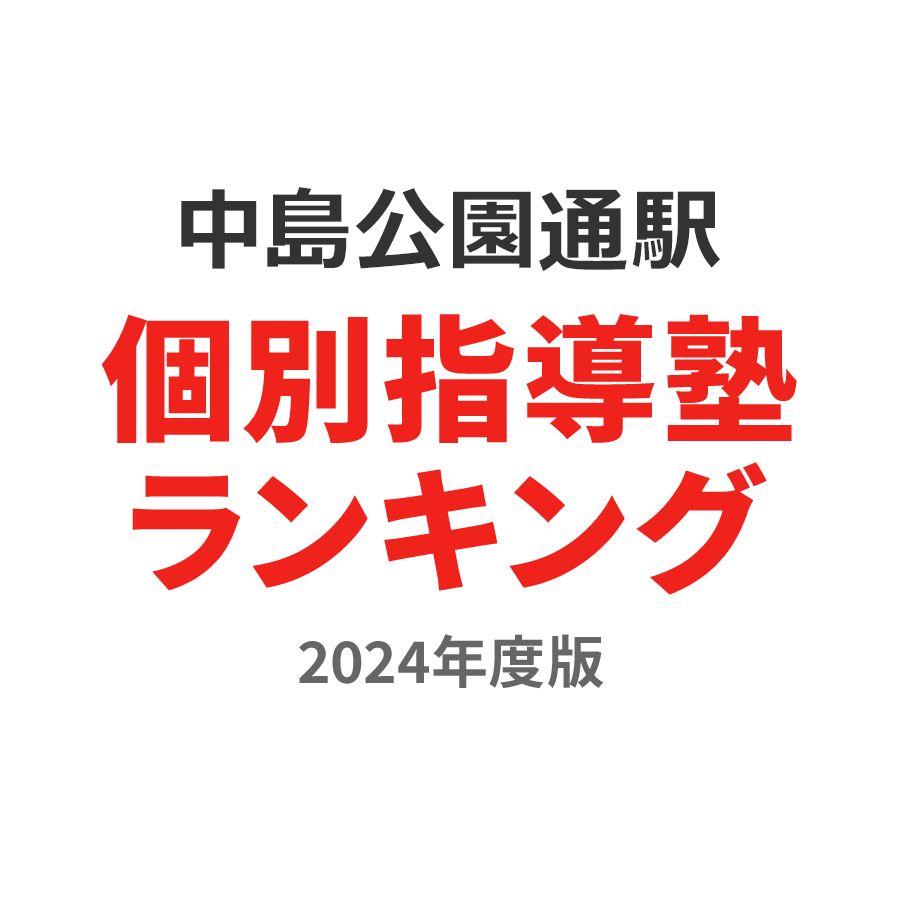 中島公園通駅個別指導塾ランキング小6部門2024年度版