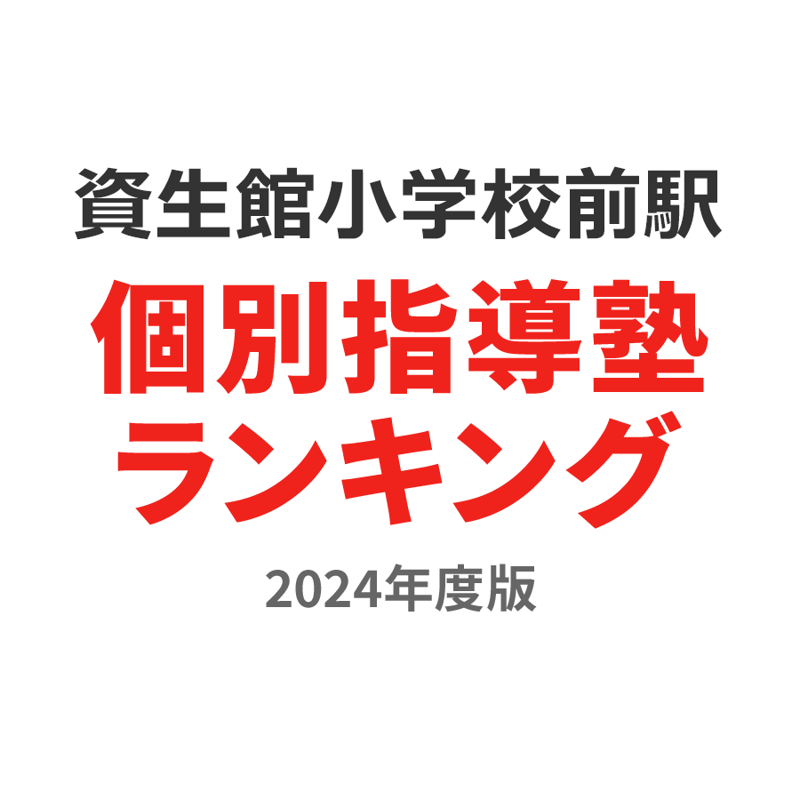 資生館小学校前駅個別指導塾ランキング小学生部門2024年度版