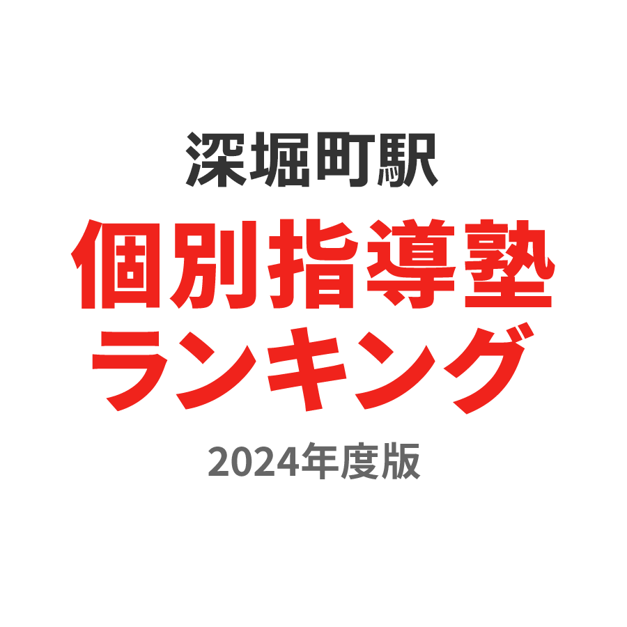 深堀町駅個別指導塾ランキング小学生部門2024年度版