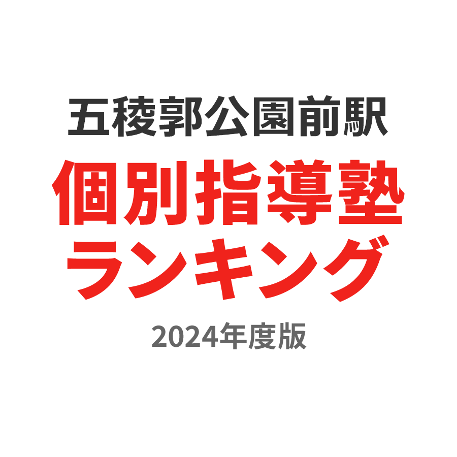 五稜郭公園前駅個別指導塾ランキング中1部門2024年度版