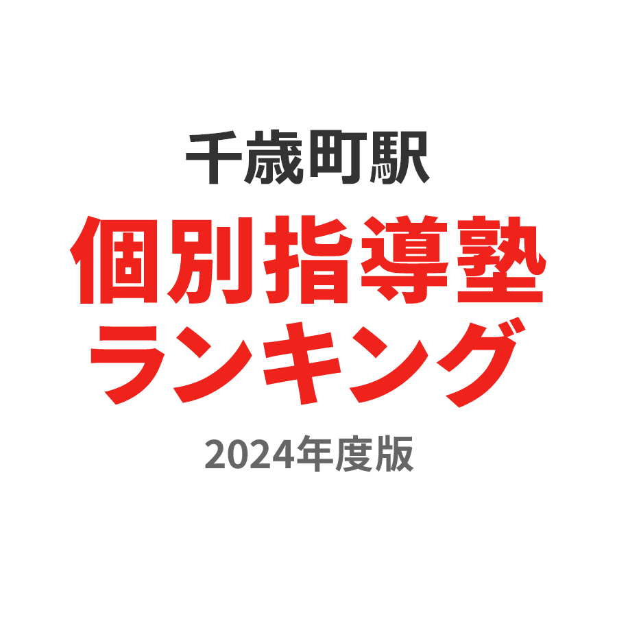 千歳町駅個別指導塾ランキング高校生部門2024年度版