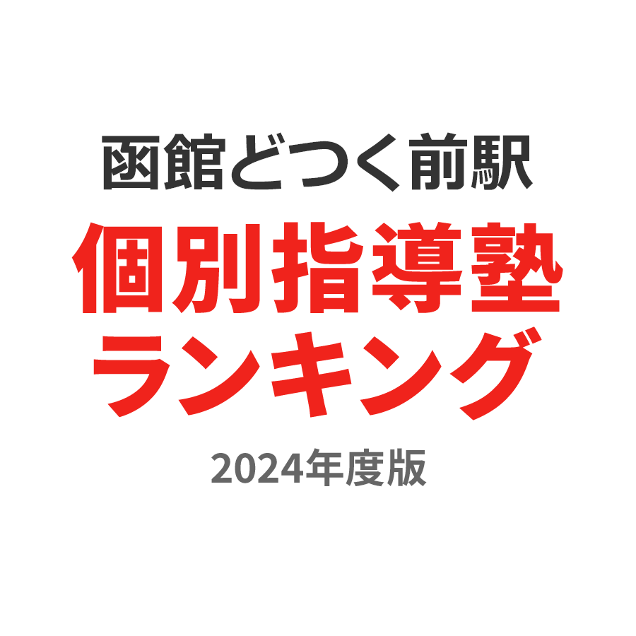 函館どつく前駅個別指導塾ランキング中1部門2024年度版