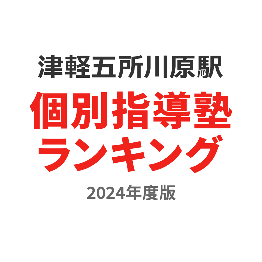 津軽五所川原駅個別指導塾ランキング2024年度版