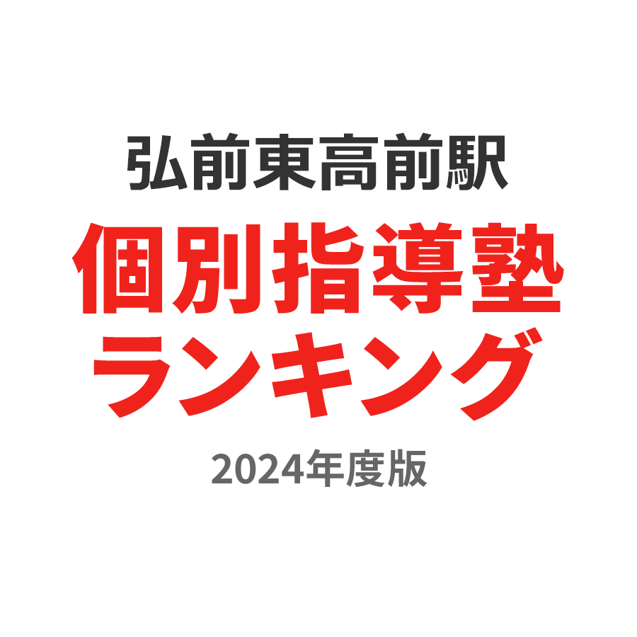 弘前東高前駅個別指導塾ランキング浪人生部門2024年度版