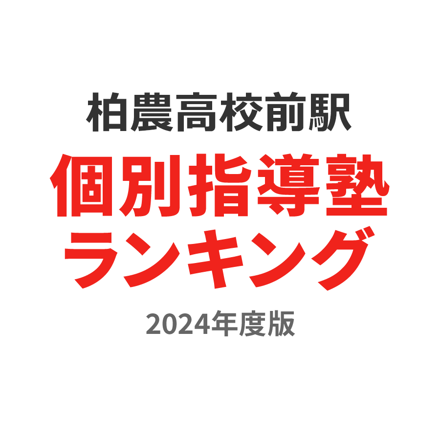 柏農高校前駅個別指導塾ランキング小6部門2024年度版