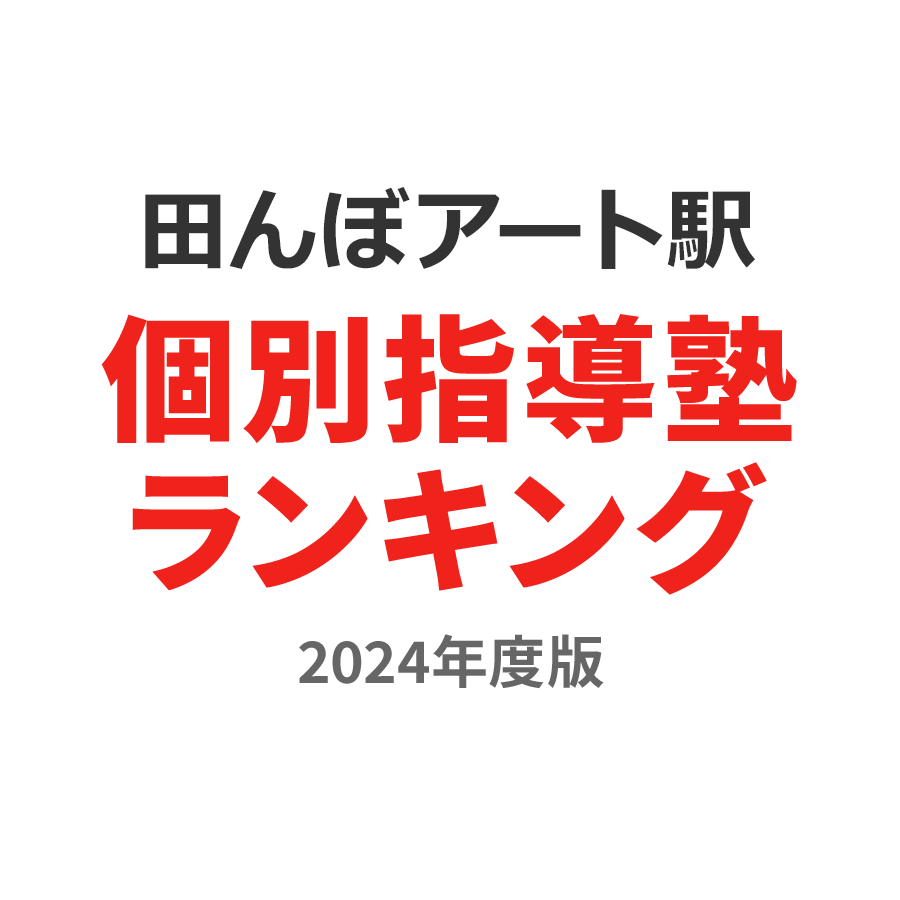 田んぼアート駅個別指導塾ランキング高1部門2024年度版