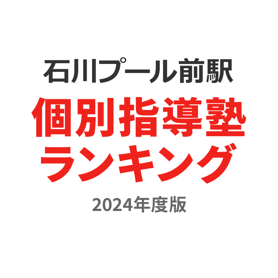 石川プール前駅個別指導塾ランキング中2部門2024年度版