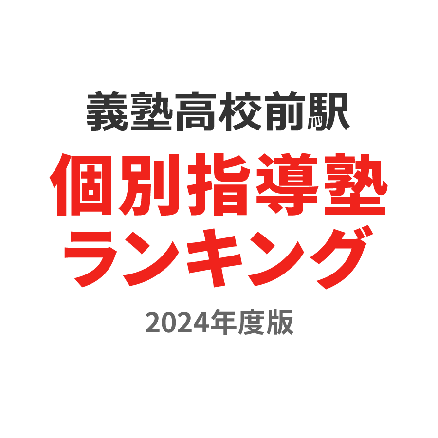 義塾高校前駅個別指導塾ランキング高3部門2024年度版