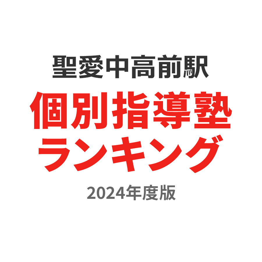 聖愛中高前駅個別指導塾ランキング小3部門2024年度版