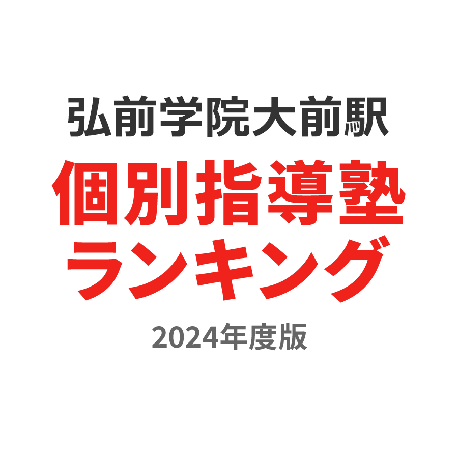 弘前学院大前駅個別指導塾ランキング高3部門2024年度版