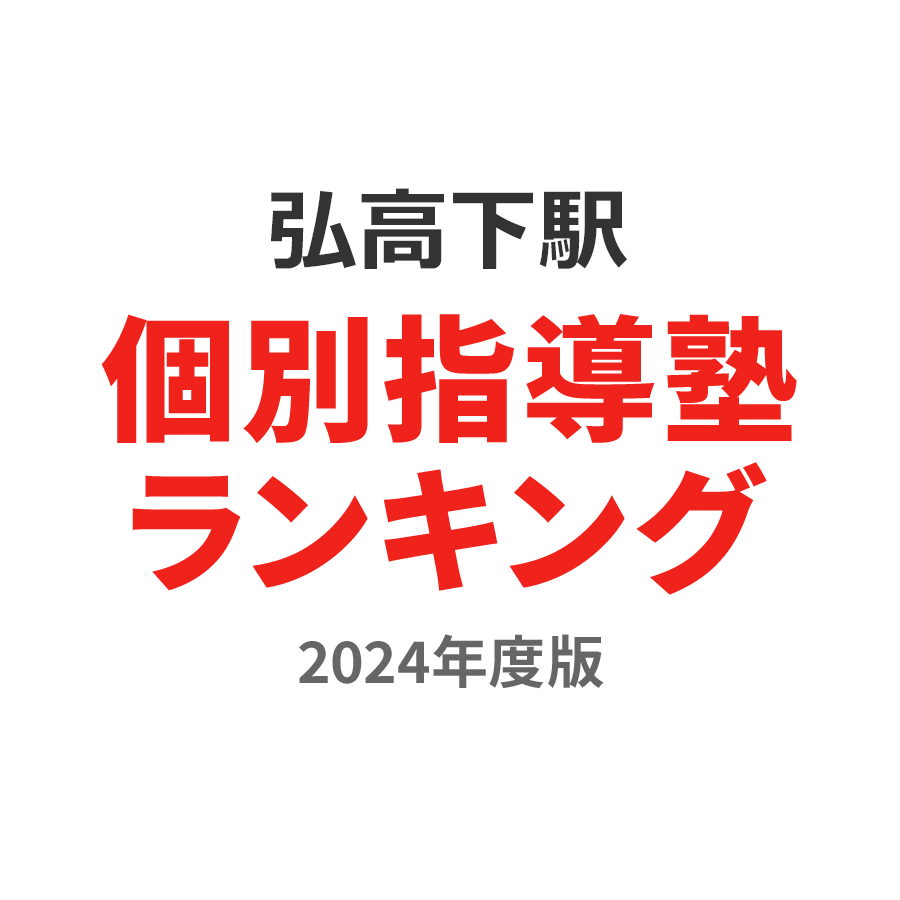 弘高下駅個別指導塾ランキング小5部門2024年度版