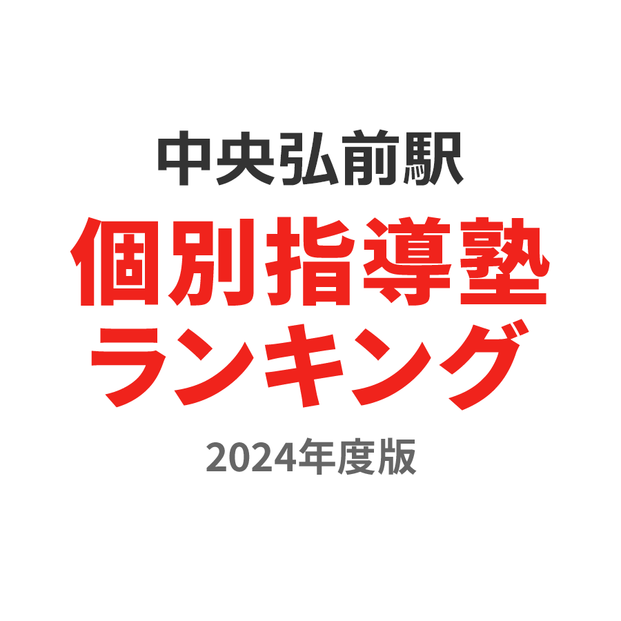 中央弘前駅個別指導塾ランキング小5部門2024年度版