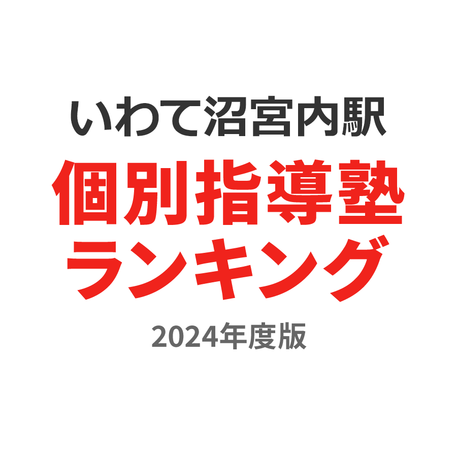 いわて沼宮内駅個別指導塾ランキング小3部門2024年度版