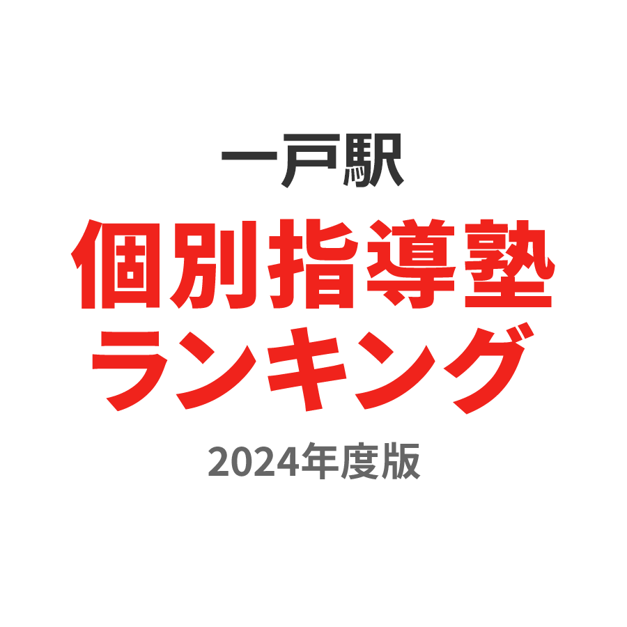 一戸駅個別指導塾ランキング小1部門2024年度版