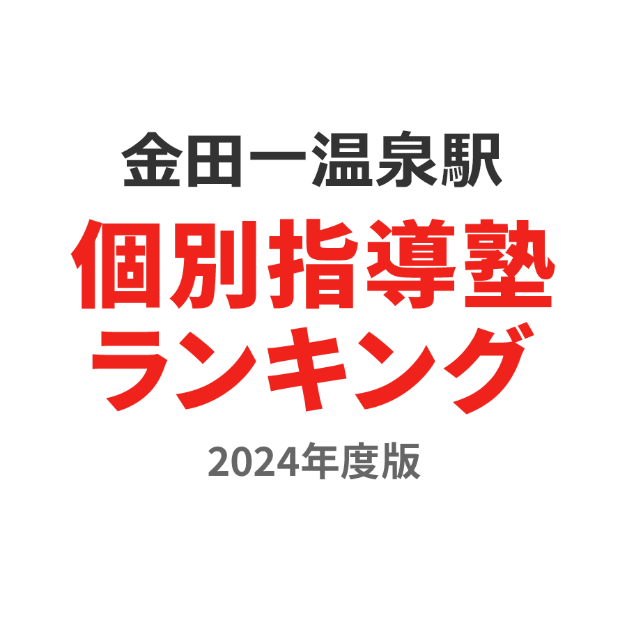 金田一温泉駅個別指導塾ランキング高2部門2024年度版