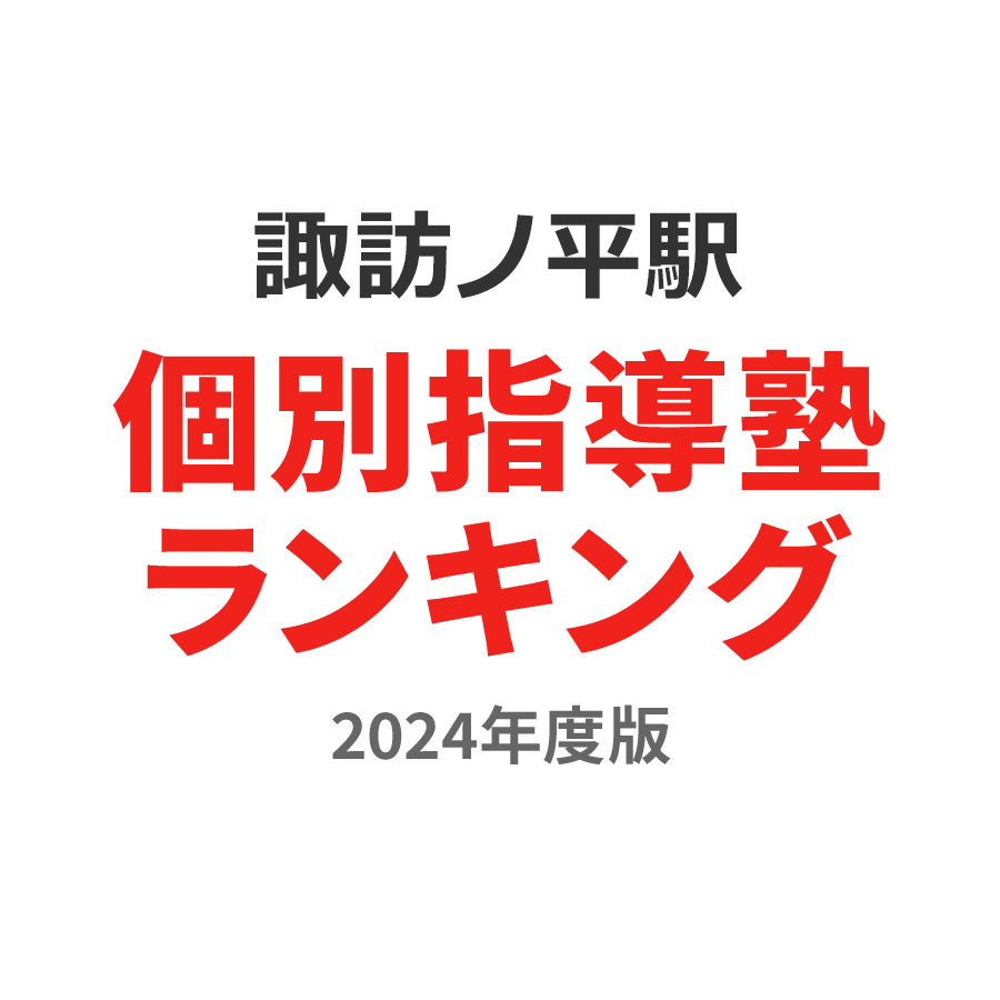 諏訪ノ平駅個別指導塾ランキング中1部門2024年度版