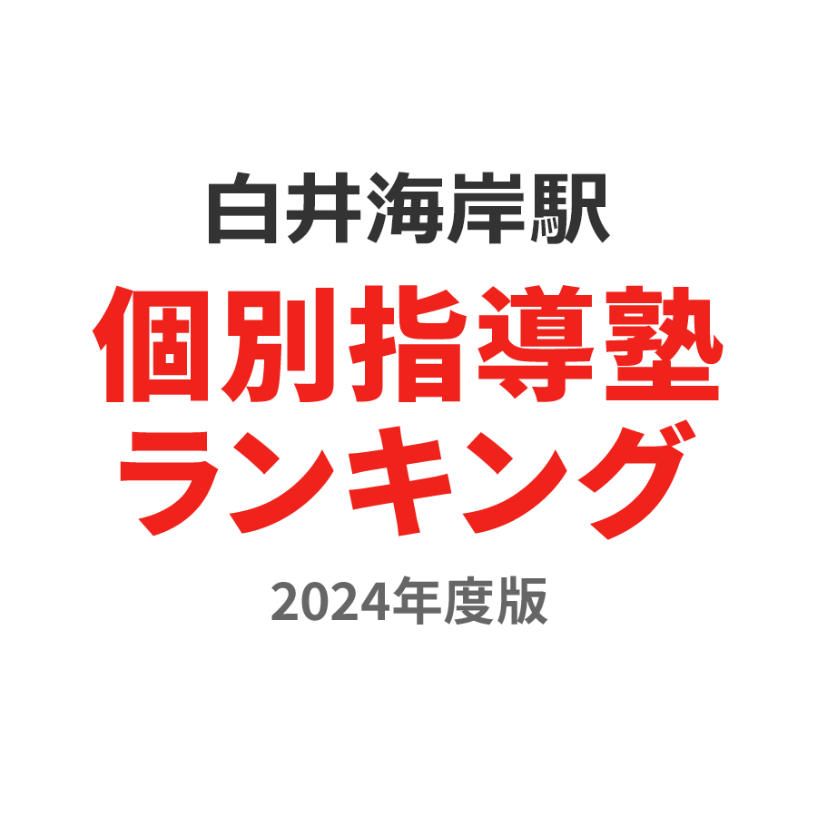 白井海岸駅個別指導塾ランキング高2部門2024年度版