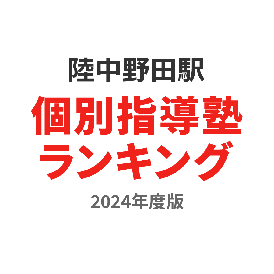 陸中野田駅個別指導塾ランキング高3部門2024年度版