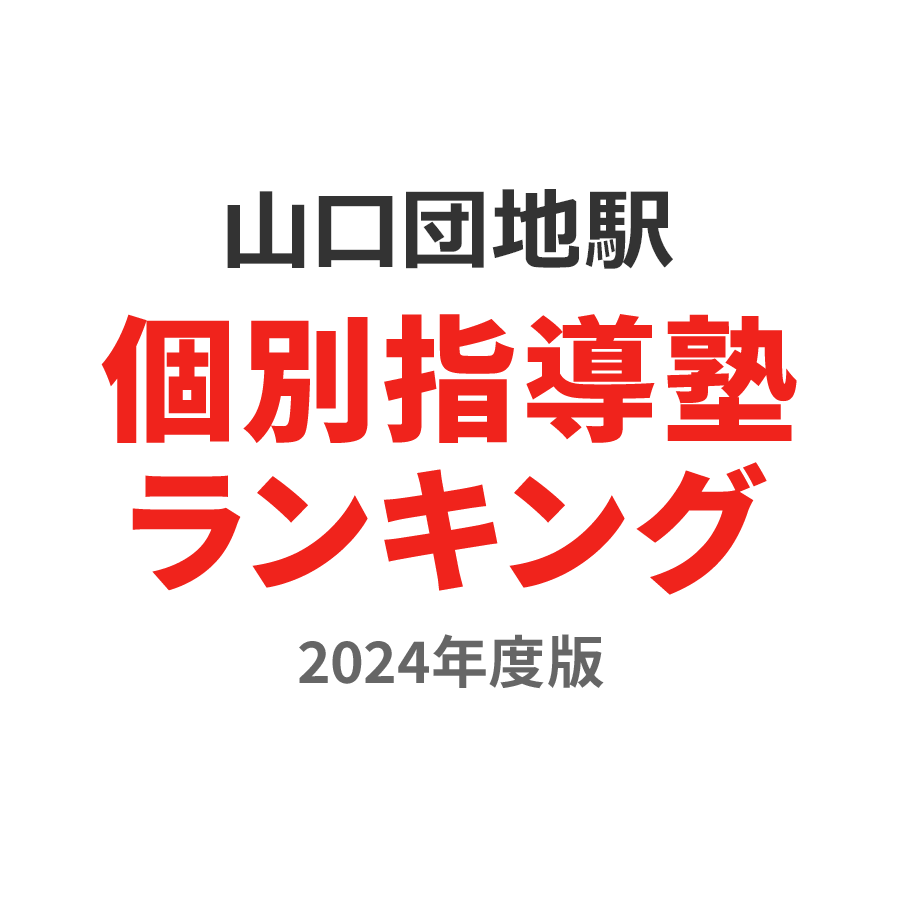 山口団地駅個別指導塾ランキング浪人生部門2024年度版
