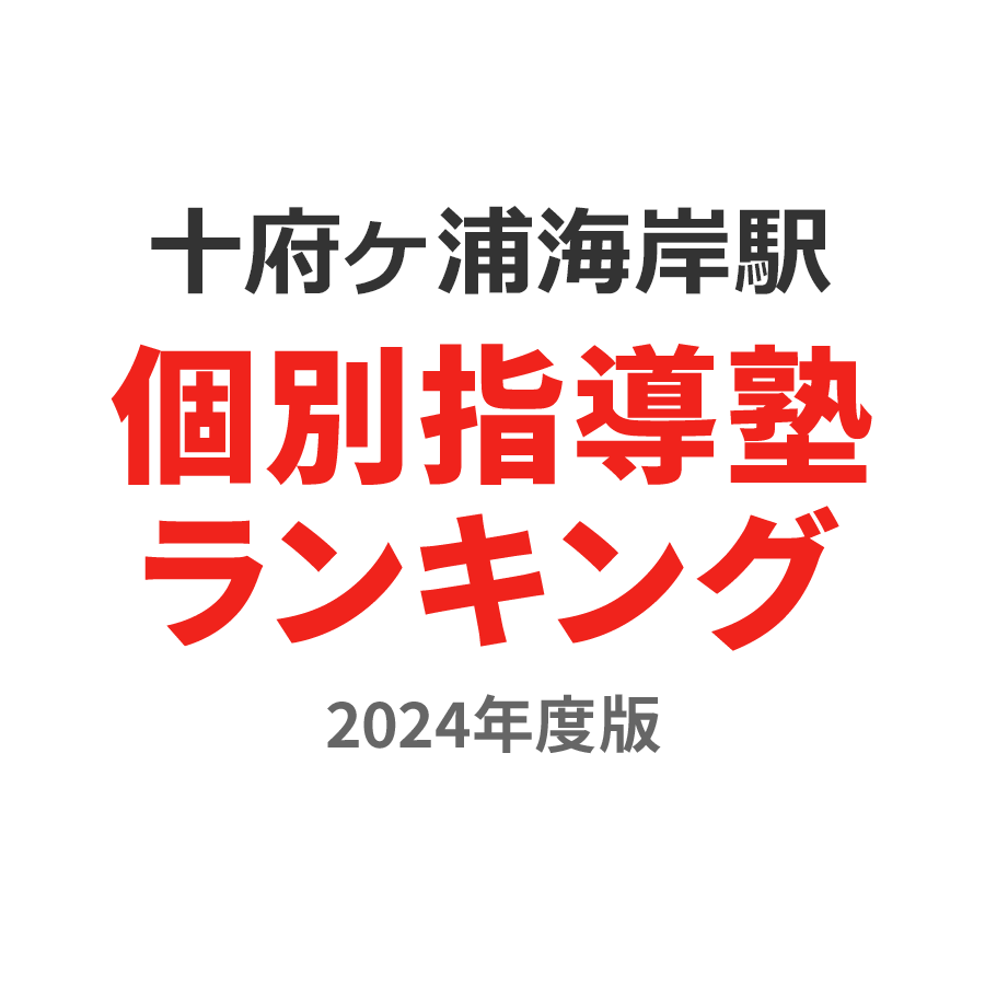 十府ヶ浦海岸駅個別指導塾ランキング小3部門2024年度版