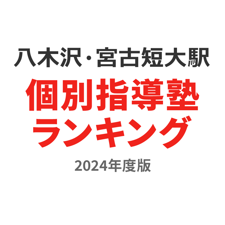 八木沢・宮古短大駅個別指導塾ランキング小5部門2024年度版