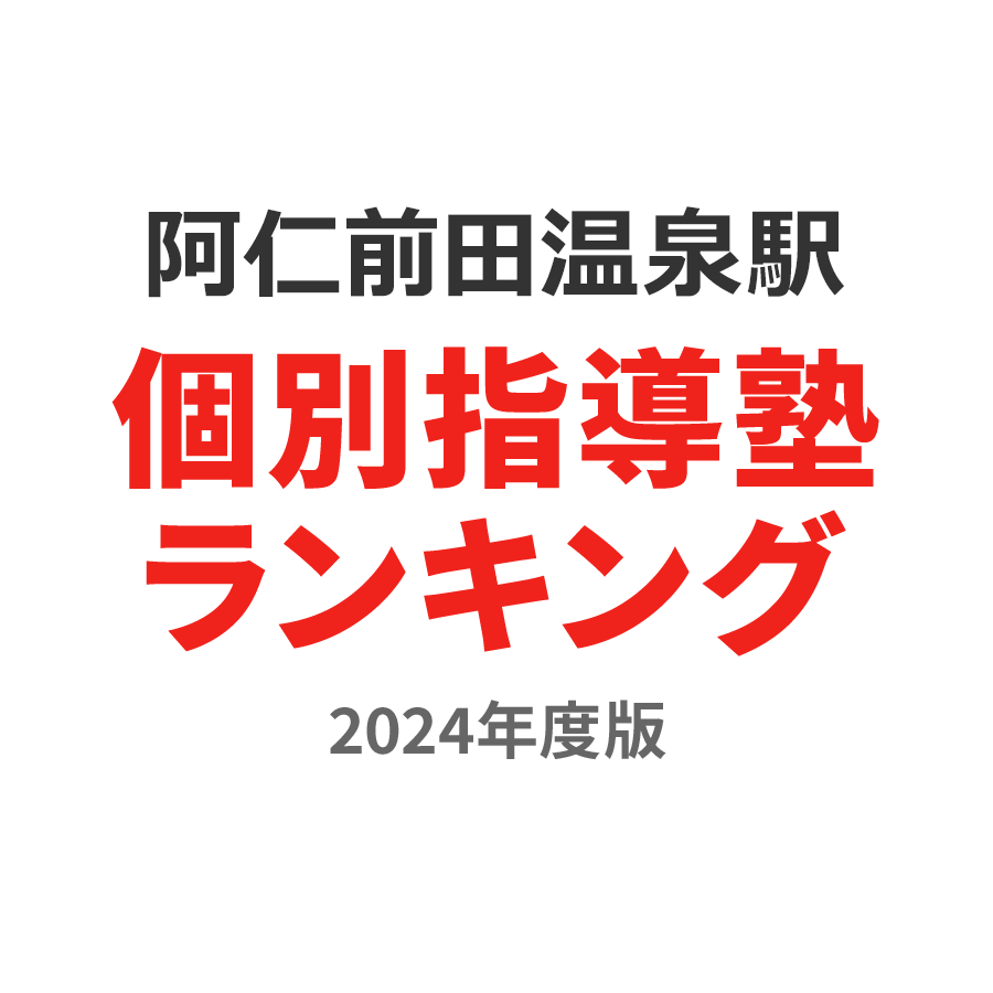 阿仁前田温泉駅個別指導塾ランキング2024年度版