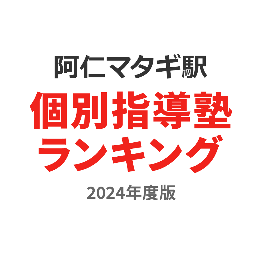 阿仁マタギ駅個別指導塾ランキング高3部門2024年度版