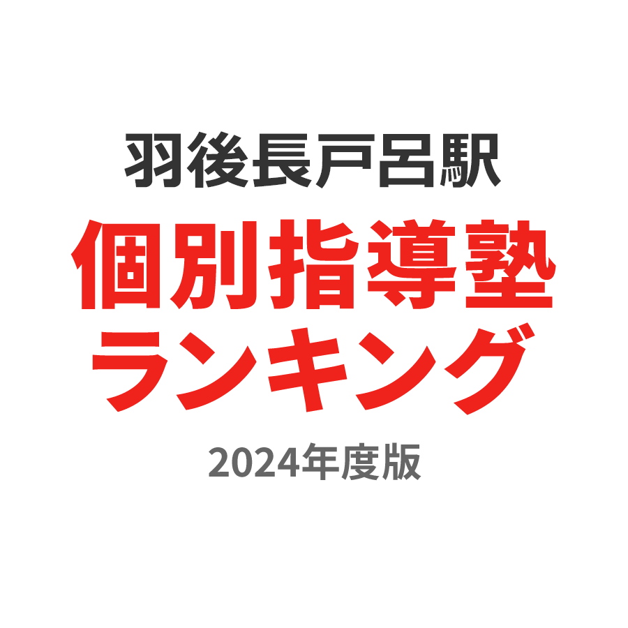 羽後長戸呂駅個別指導塾ランキング小1部門2024年度版