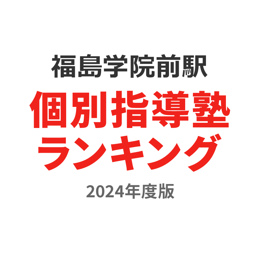 福島学院前駅個別指導塾ランキング高2部門2024年度版