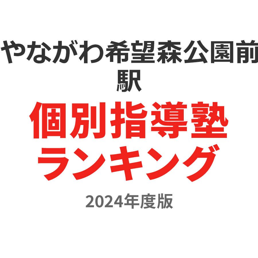 やながわ希望の森公園前駅個別指導塾ランキング小6部門2024年度版