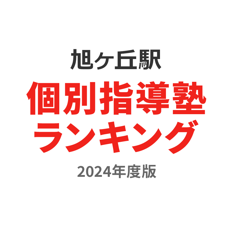 旭ヶ丘駅個別指導塾ランキング小4部門2024年度版