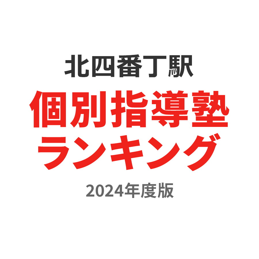 北四番丁駅個別指導塾ランキング2024年度版