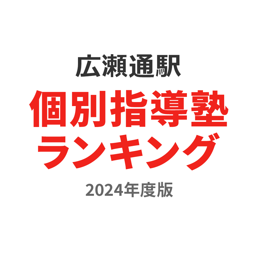 広瀬通駅個別指導塾ランキング2024年度版