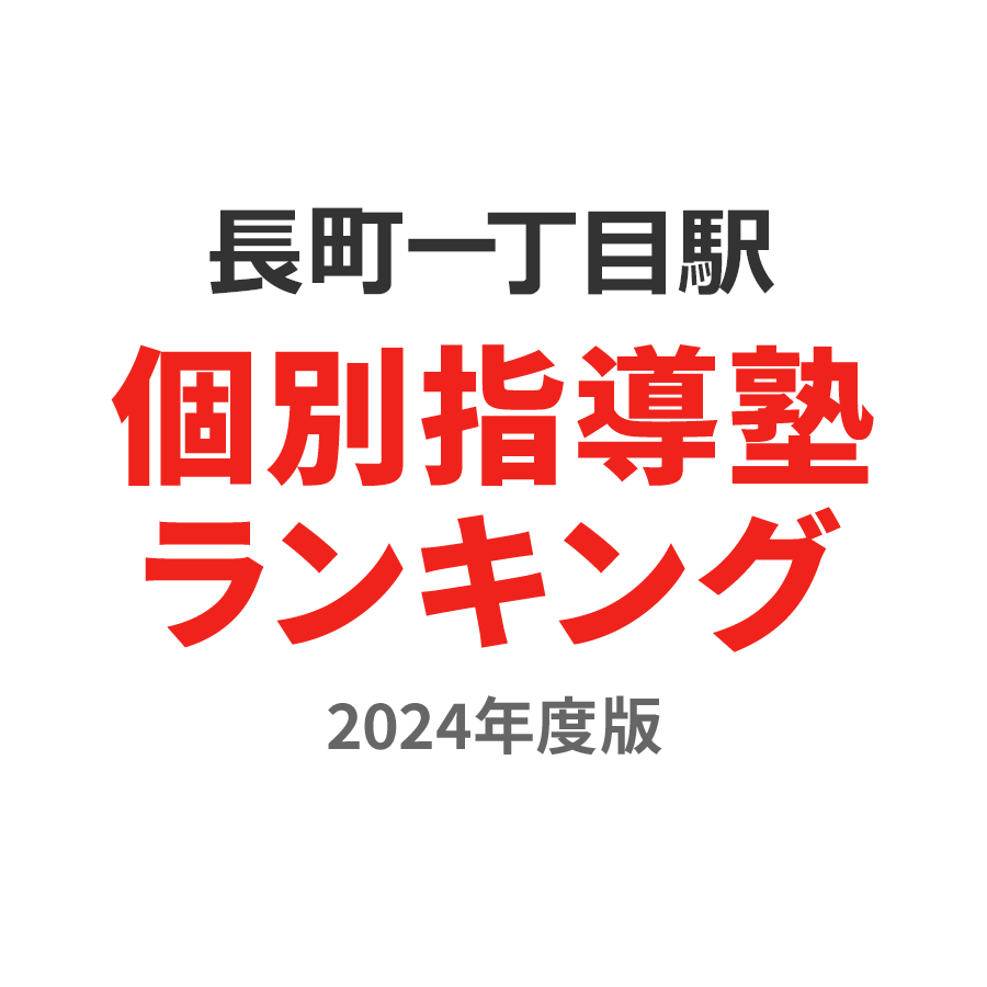 長町一丁目駅個別指導塾ランキング中2部門2024年度版