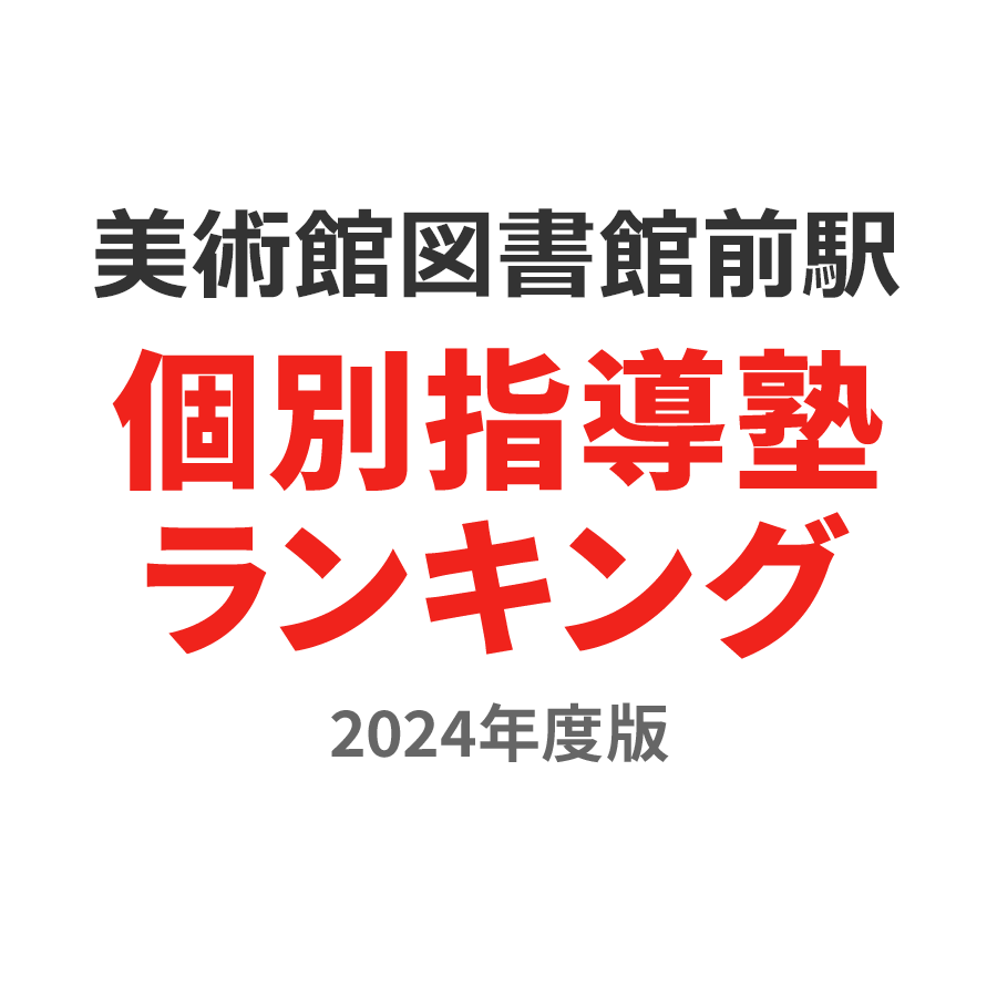 美術館図書館前駅個別指導塾ランキング中1部門2024年度版