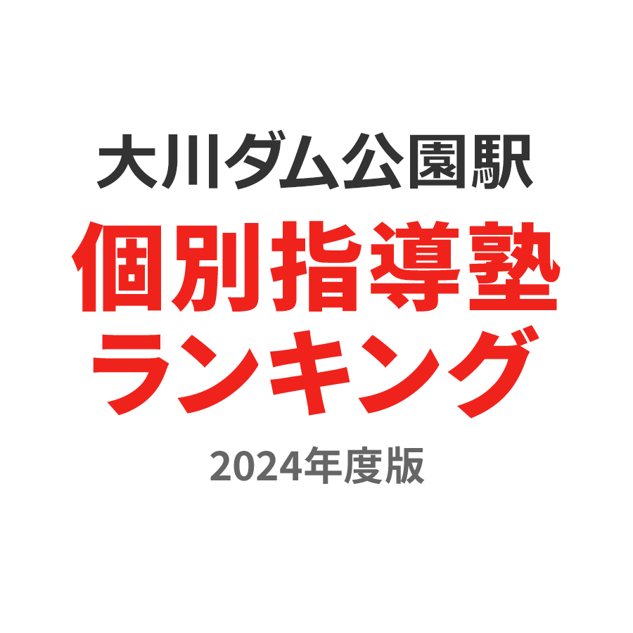 大川ダム公園駅個別指導塾ランキング小学生部門2024年度版