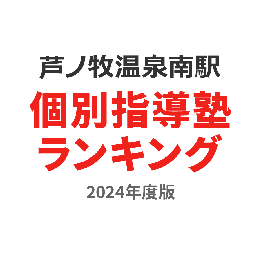 芦ノ牧温泉南駅個別指導塾ランキング小学生部門2024年度版