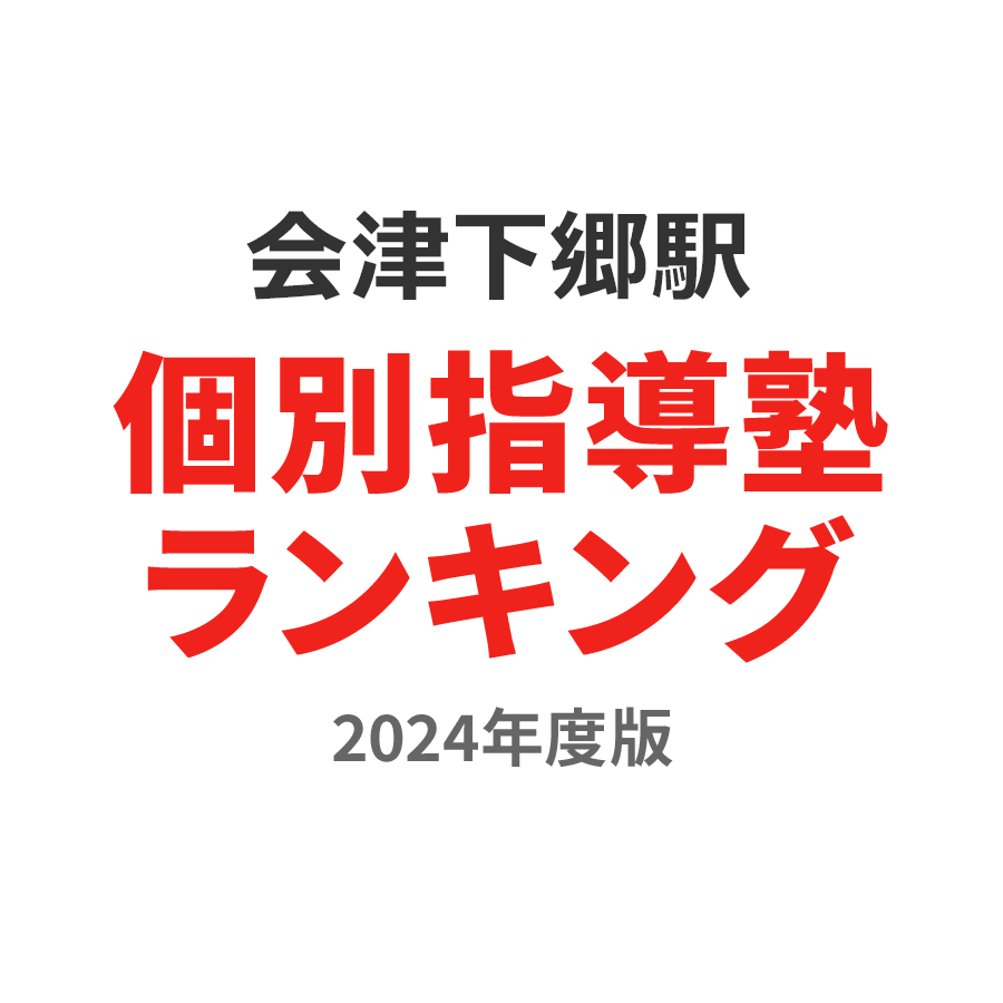 会津下郷駅個別指導塾ランキング中3部門2024年度版